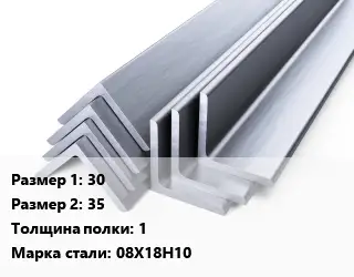 Уголок нержавеющий металлический 30х35х1 Сталь: 08Х18Н10